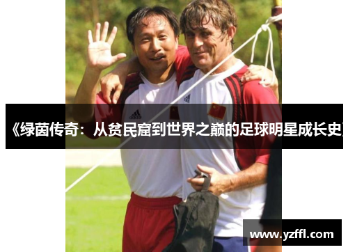 《绿茵传奇：从贫民窟到世界之巅的足球明星成长史》
