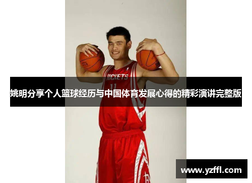 姚明分享个人篮球经历与中国体育发展心得的精彩演讲完整版