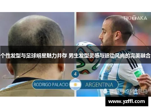 个性发型与足球明星魅力并存 男生发型灵感与运动风尚的完美融合