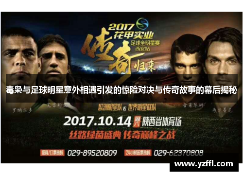 毒枭与足球明星意外相遇引发的惊险对决与传奇故事的幕后揭秘