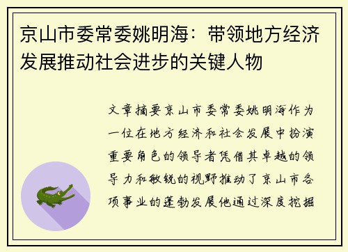 京山市委常委姚明海：带领地方经济发展推动社会进步的关键人物
