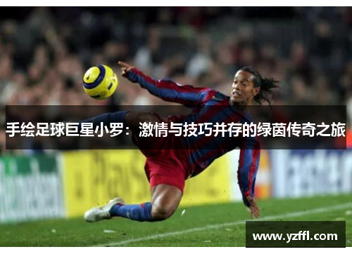 手绘足球巨星小罗：激情与技巧并存的绿茵传奇之旅