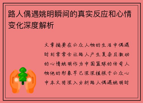 路人偶遇姚明瞬间的真实反应和心情变化深度解析