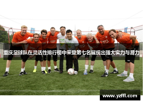 重庆足球队在灵活性排行榜中荣登第七名展现出强大实力与潜力