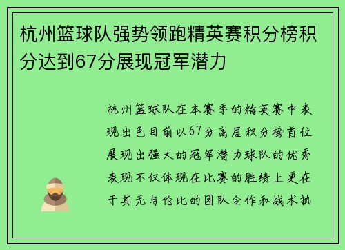 杭州篮球队强势领跑精英赛积分榜积分达到67分展现冠军潜力