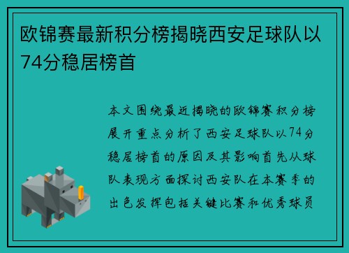欧锦赛最新积分榜揭晓西安足球队以74分稳居榜首