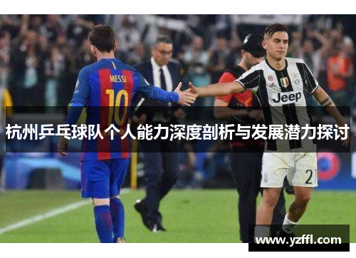 杭州乒乓球队个人能力深度剖析与发展潜力探讨