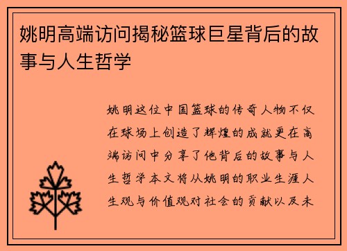 姚明高端访问揭秘篮球巨星背后的故事与人生哲学