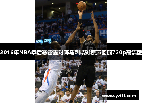 2016年NBA季后赛雷霆对阵马刺精彩原声回顾720p高清版