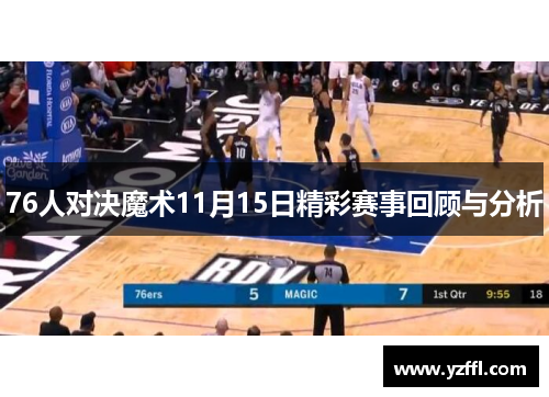 76人对决魔术11月15日精彩赛事回顾与分析