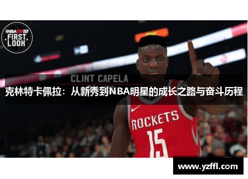 克林特卡佩拉：从新秀到NBA明星的成长之路与奋斗历程