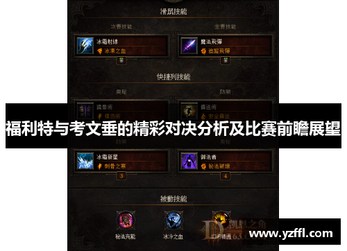 福利特与考文垂的精彩对决分析及比赛前瞻展望