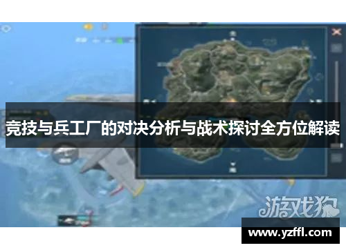 竞技与兵工厂的对决分析与战术探讨全方位解读