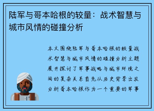 陆军与哥本哈根的较量：战术智慧与城市风情的碰撞分析