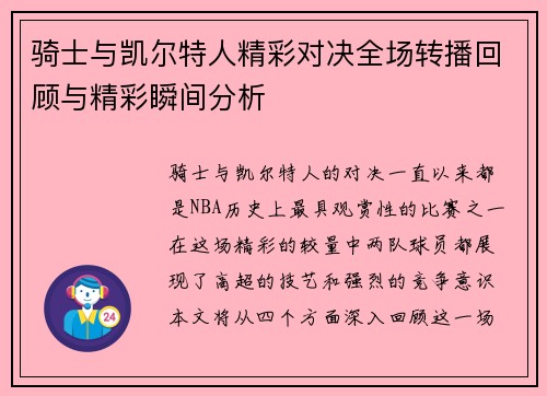 骑士与凯尔特人精彩对决全场转播回顾与精彩瞬间分析