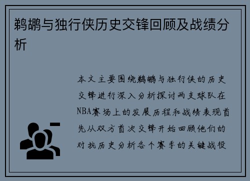 鹈鹕与独行侠历史交锋回顾及战绩分析