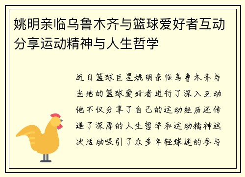 姚明亲临乌鲁木齐与篮球爱好者互动分享运动精神与人生哲学