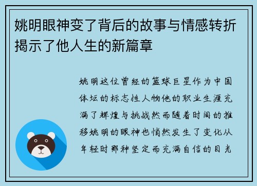 姚明眼神变了背后的故事与情感转折揭示了他人生的新篇章