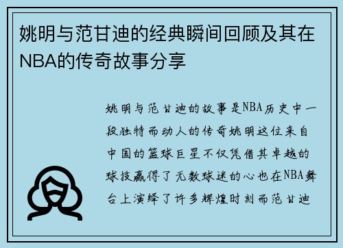姚明与范甘迪的经典瞬间回顾及其在NBA的传奇故事分享