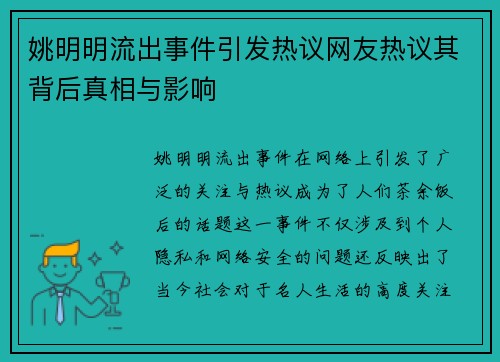 姚明明流出事件引发热议网友热议其背后真相与影响