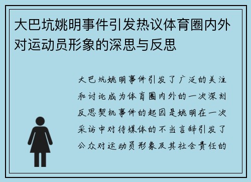 大巴坑姚明事件引发热议体育圈内外对运动员形象的深思与反思