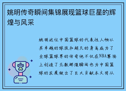 姚明传奇瞬间集锦展现篮球巨星的辉煌与风采