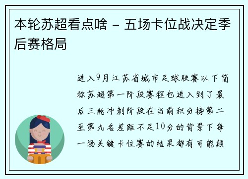 本轮苏超看点啥 - 五场卡位战决定季后赛格局