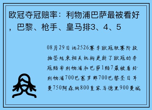 欧冠夺冠赔率：利物浦巴萨最被看好，巴黎、枪手、皇马排3、4、5