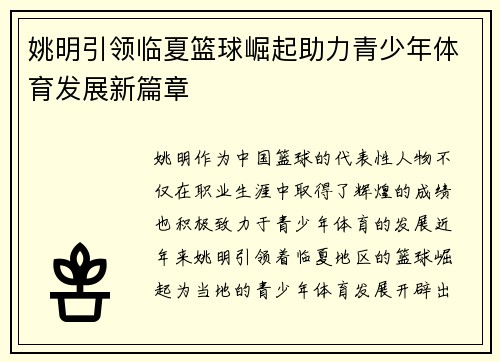 姚明引领临夏篮球崛起助力青少年体育发展新篇章
