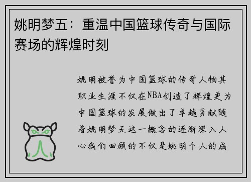 姚明梦五：重温中国篮球传奇与国际赛场的辉煌时刻