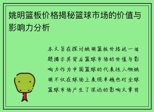 姚明篮板价格揭秘篮球市场的价值与影响力分析