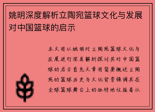 姚明深度解析立陶宛篮球文化与发展对中国篮球的启示 姚明深度解析立陶宛篮球文化与发展对中国篮球的启示
