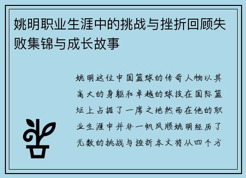 姚明职业生涯中的挑战与挫折回顾失败集锦与成长故事