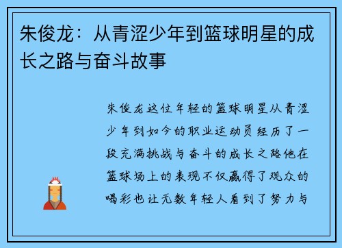 朱俊龙：从青涩少年到篮球明星的成长之路与奋斗故事
