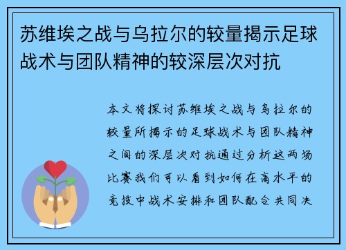 苏维埃之战与乌拉尔的较量揭示足球战术与团队精神的较深层次对抗