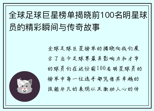 全球足球巨星榜单揭晓前100名明星球员的精彩瞬间与传奇故事