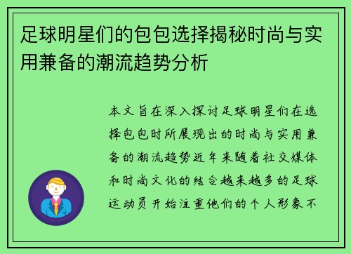 足球明星们的包包选择揭秘时尚与实用兼备的潮流趋势分析
