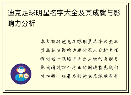 迪克足球明星名字大全及其成就与影响力分析